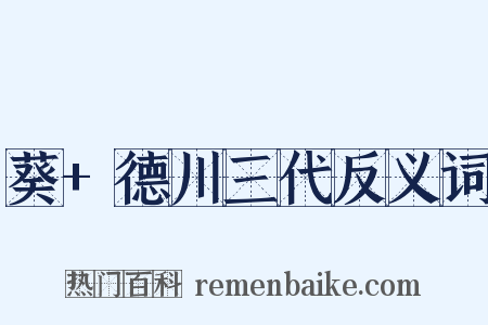 葵+德川三代反义词是什么意思的图片
